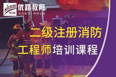 衡阳二级注册消防工程师培训课程