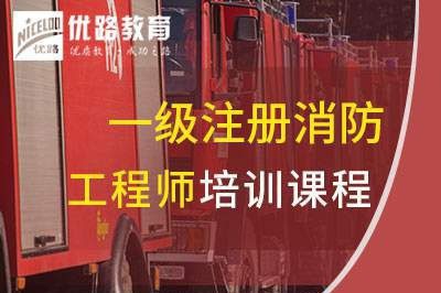 衡阳一级消防工程师培训课程