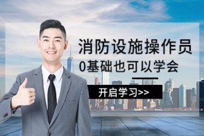衡阳消防设施操作员培训